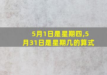 5月1日是星期四,5月31日是星期几的算式