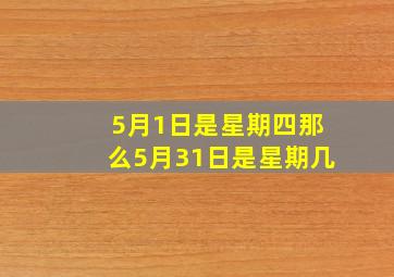 5月1日是星期四那么5月31日是星期几