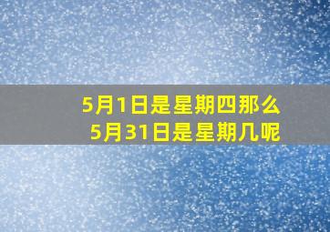 5月1日是星期四那么5月31日是星期几呢