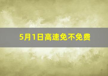 5月1日高速免不免费