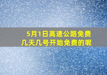 5月1日高速公路免费几天几号开始免费的呢