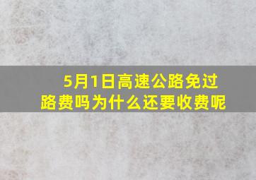 5月1日高速公路免过路费吗为什么还要收费呢