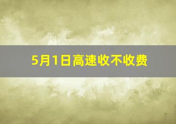 5月1日高速收不收费