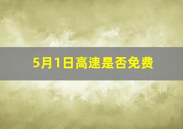 5月1日高速是否免费