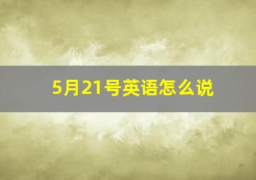 5月21号英语怎么说