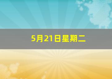 5月21日星期二