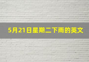 5月21日星期二下雨的英文