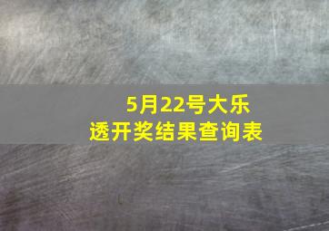 5月22号大乐透开奖结果查询表