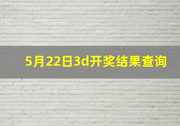 5月22日3d开奖结果查询