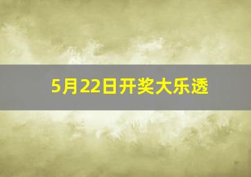 5月22日开奖大乐透