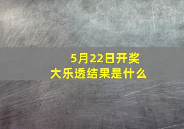 5月22日开奖大乐透结果是什么