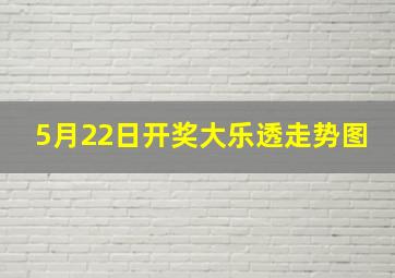 5月22日开奖大乐透走势图