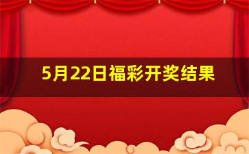 5月22日福彩开奖结果