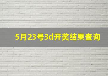 5月23号3d开奖结果查询