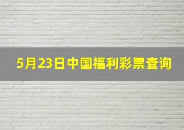 5月23日中国福利彩票查询