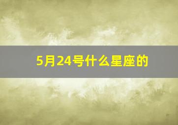 5月24号什么星座的