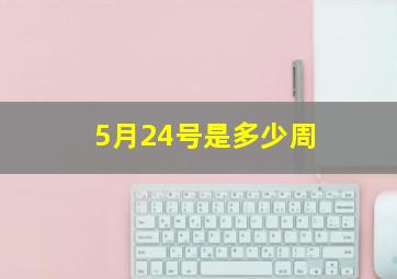 5月24号是多少周