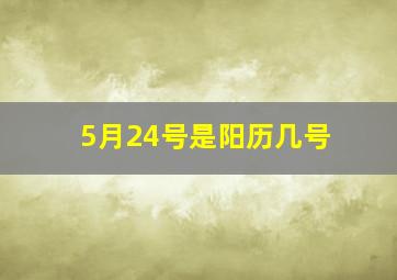 5月24号是阳历几号