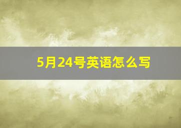 5月24号英语怎么写