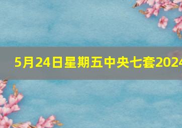 5月24日星期五中央七套2024