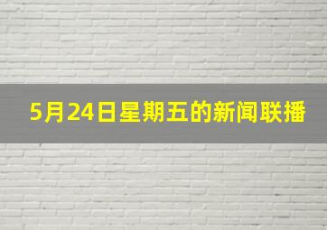 5月24日星期五的新闻联播