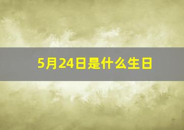 5月24日是什么生日