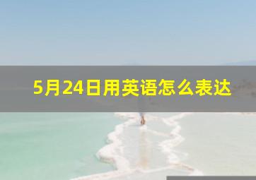 5月24日用英语怎么表达