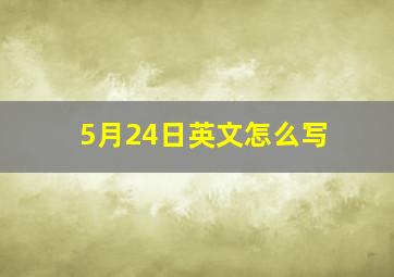 5月24日英文怎么写