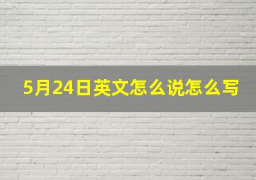 5月24日英文怎么说怎么写