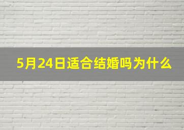 5月24日适合结婚吗为什么