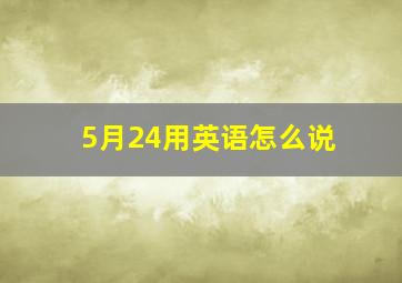 5月24用英语怎么说