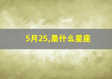 5月25,是什么星座