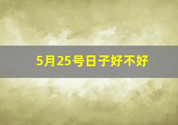 5月25号日子好不好