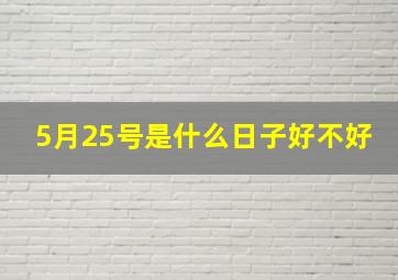 5月25号是什么日子好不好