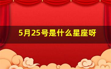 5月25号是什么星座呀