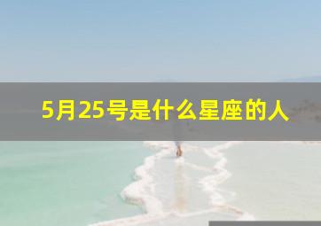 5月25号是什么星座的人