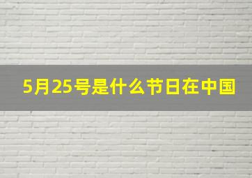 5月25号是什么节日在中国