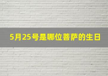 5月25号是哪位菩萨的生日