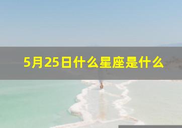 5月25日什么星座是什么