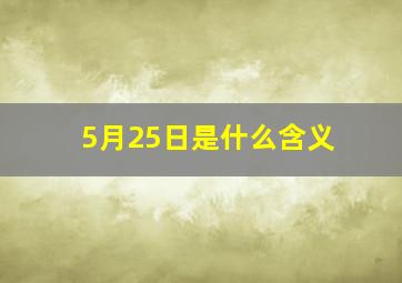 5月25日是什么含义