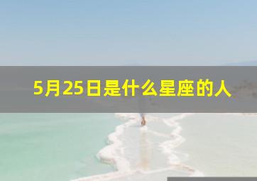 5月25日是什么星座的人