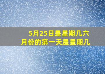 5月25日是星期几六月份的第一天是星期几