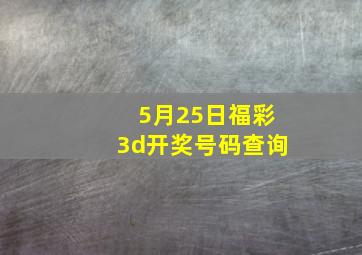 5月25日福彩3d开奖号码查询