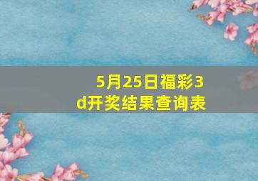 5月25日福彩3d开奖结果查询表