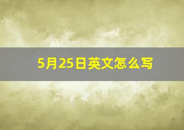 5月25日英文怎么写