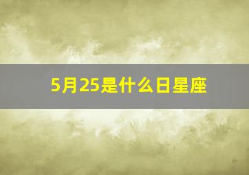 5月25是什么日星座