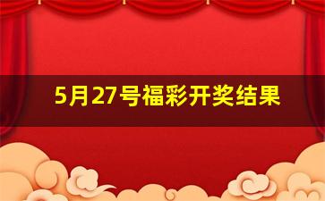 5月27号福彩开奖结果