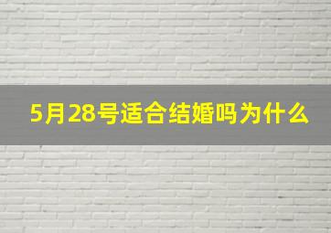 5月28号适合结婚吗为什么