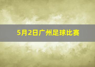 5月2日广州足球比赛