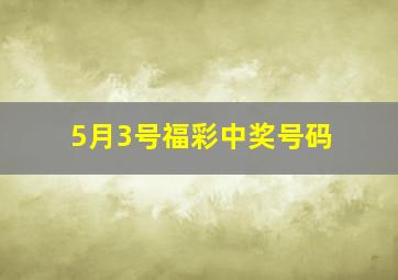 5月3号福彩中奖号码